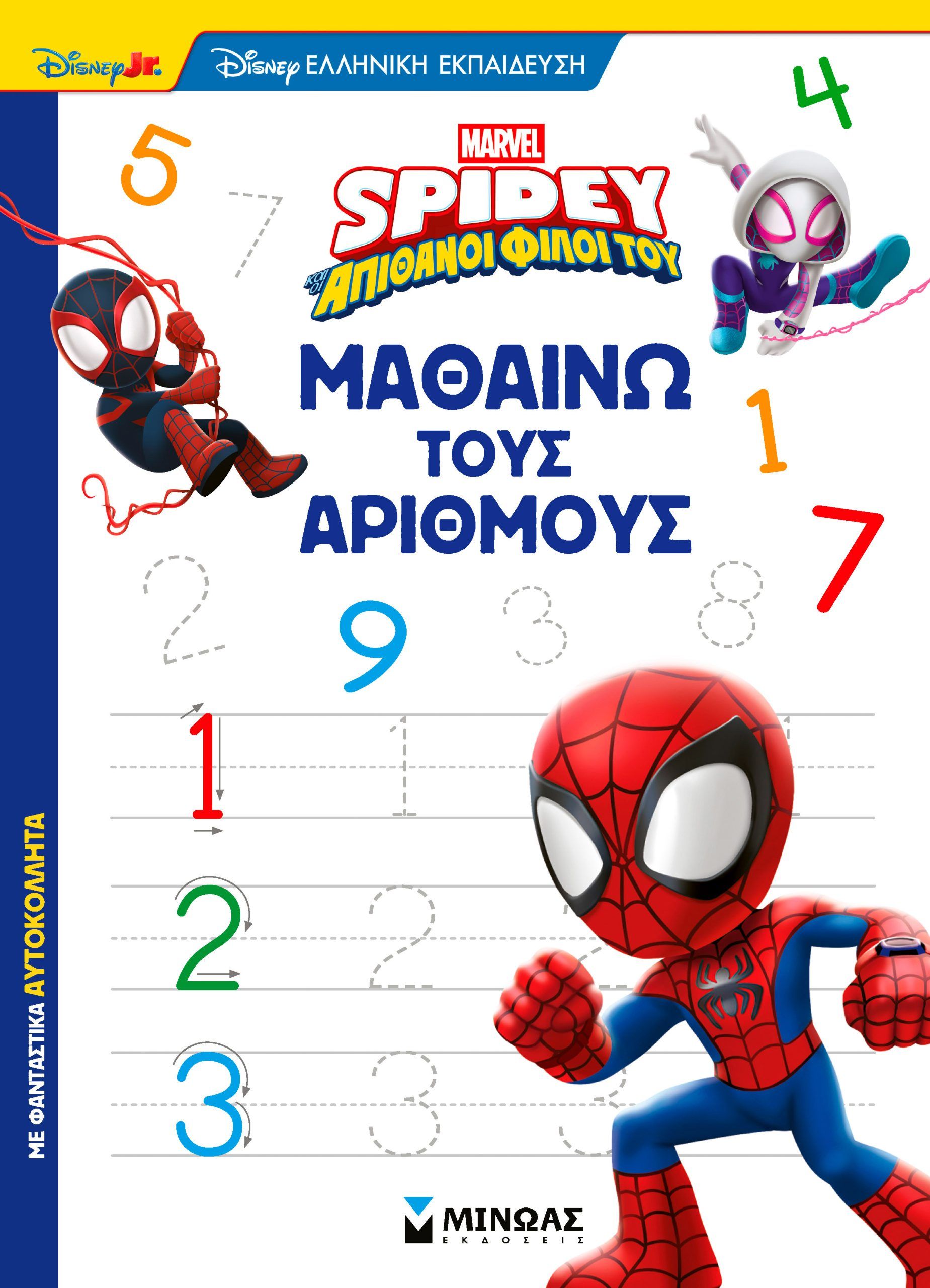 Marvel Spidey - Απίθανοι φίλοι του: Μαθαίνω τους αριθμούς