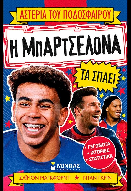 Η Μπαρτσελόνα (Αστέρια του ποδοσφαίρου 16)
