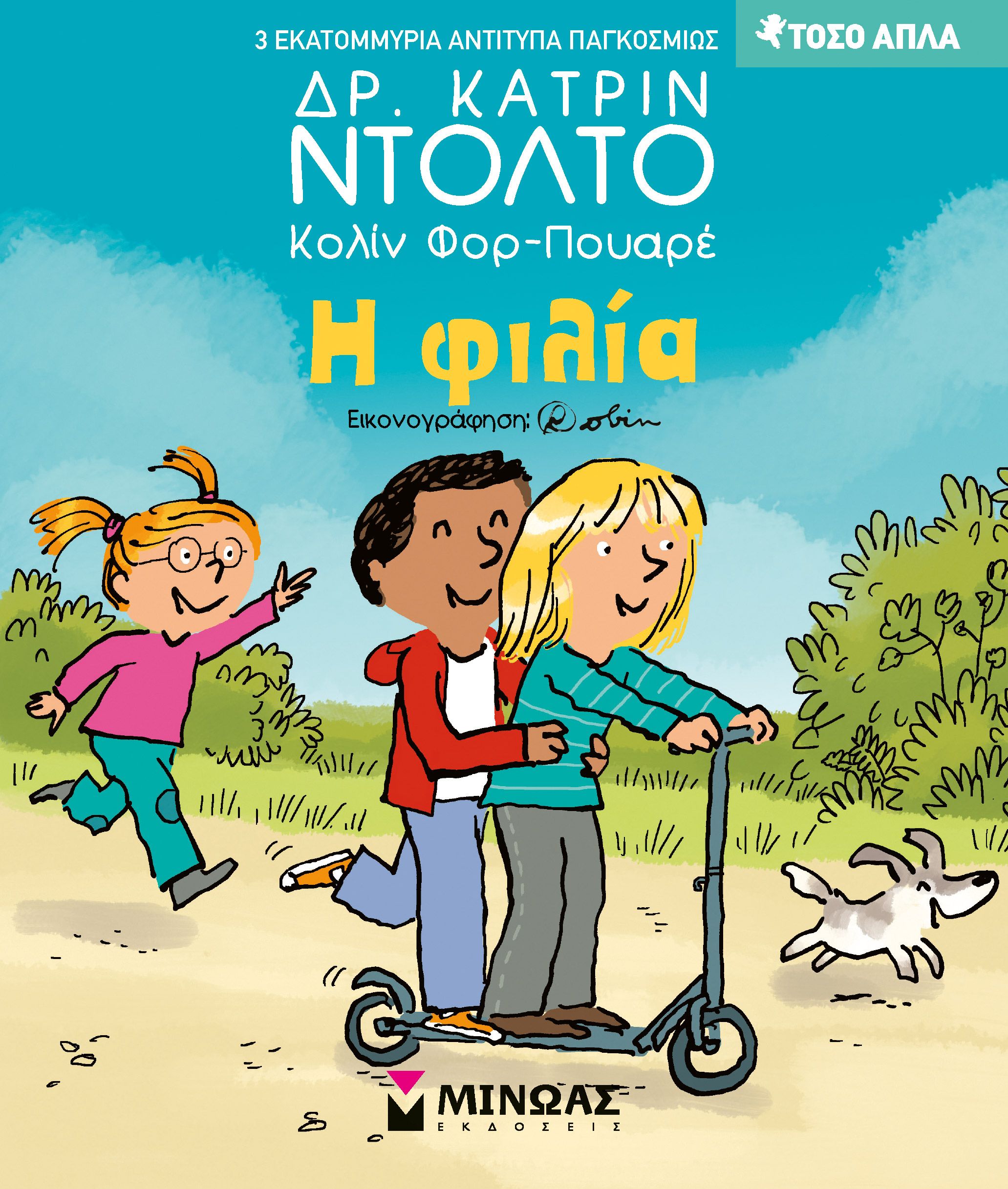 Η φιλία (Τόσο απλά)