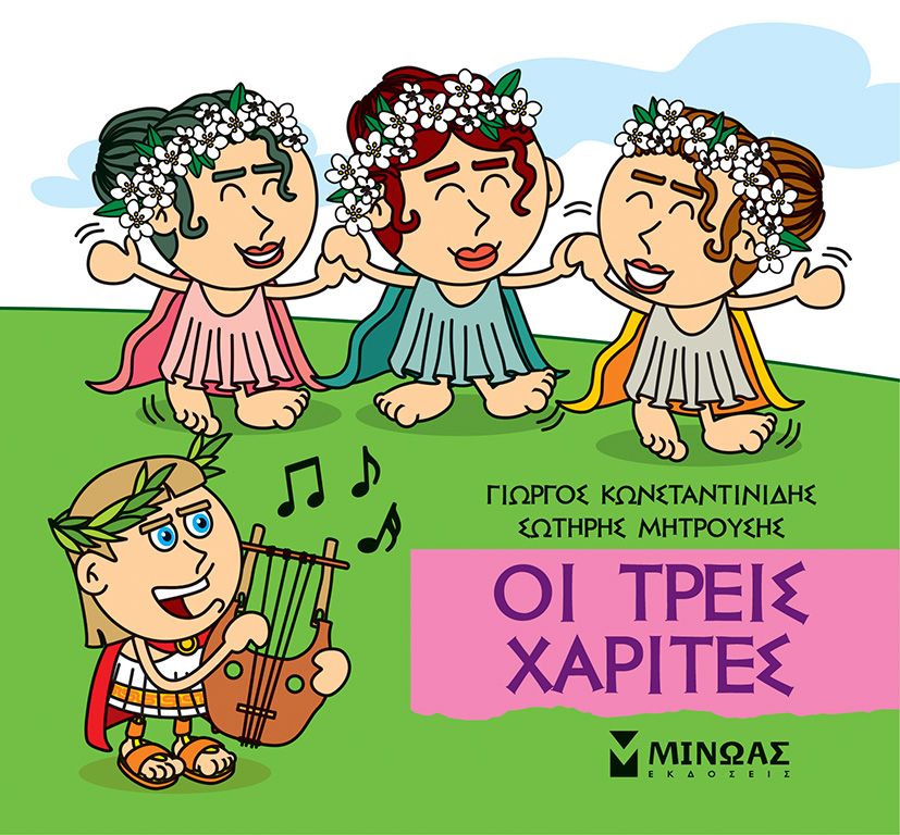 Οι τρεις Χάριτες (Μικρή μυθολογία 44)