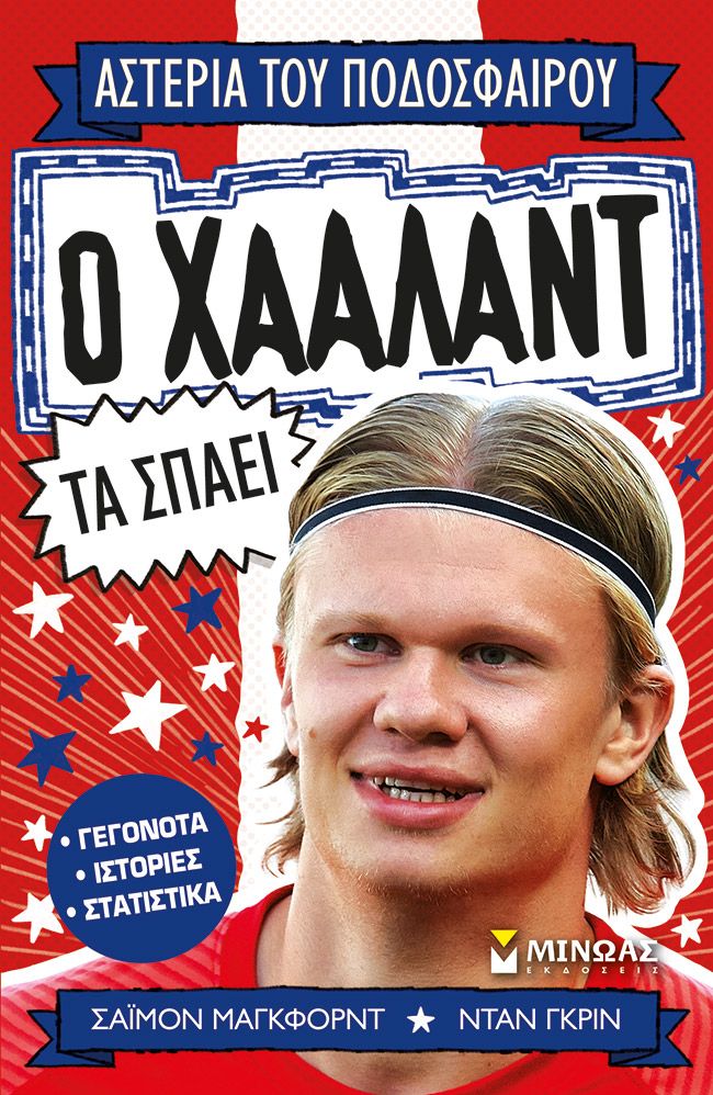 Ο Χάαλαντ τα σπάει (Αστέρια του ποδοσφαίρου 7)