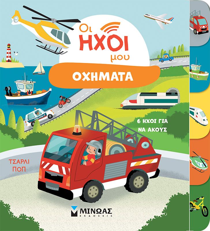 Οχήματα (Οι ήχοι μου)