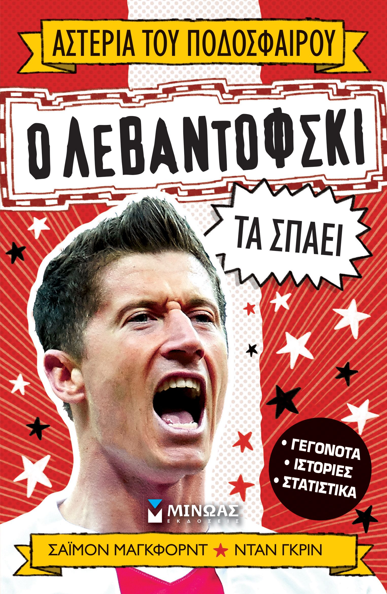Ο Λεβαντόφσκι τα σπάει (Αστέρια του ποδοσφαίρου 12)