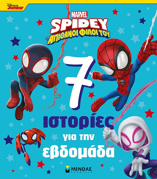 Marvel Spidey- Απίθανοι φίλοι του: 7 ιστορίες για την εβδομάδα