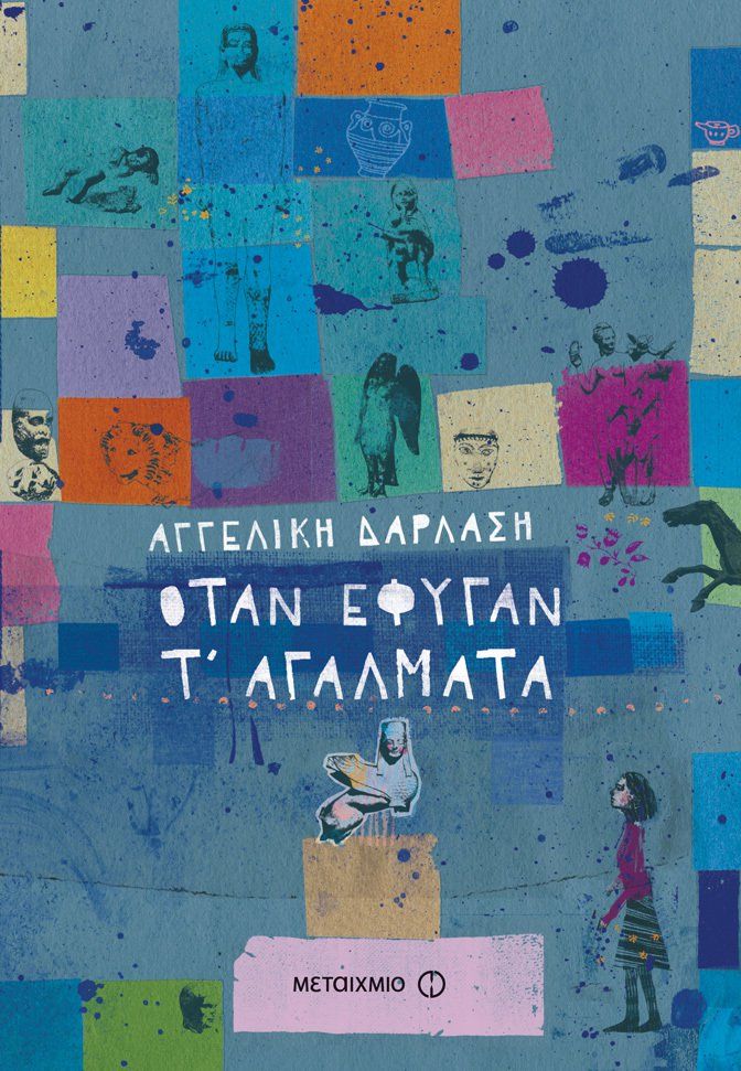 Όταν έφυγαν τ' αγάλματα