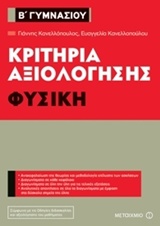 Κριτήρια αξιολόγησης Β΄ Γυμνασίου: Φυσική