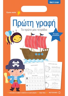 Πρώτη γραφή: Το πρώτο μου τετράδιο