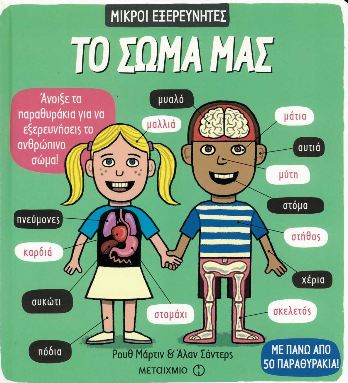 Το σώμα μας