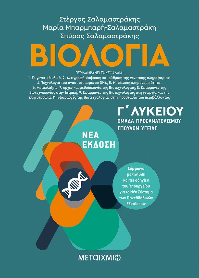Βιολογία Γ΄ Λυκείου II - Ομάδα προσανατολισμού σπουδών υγείας