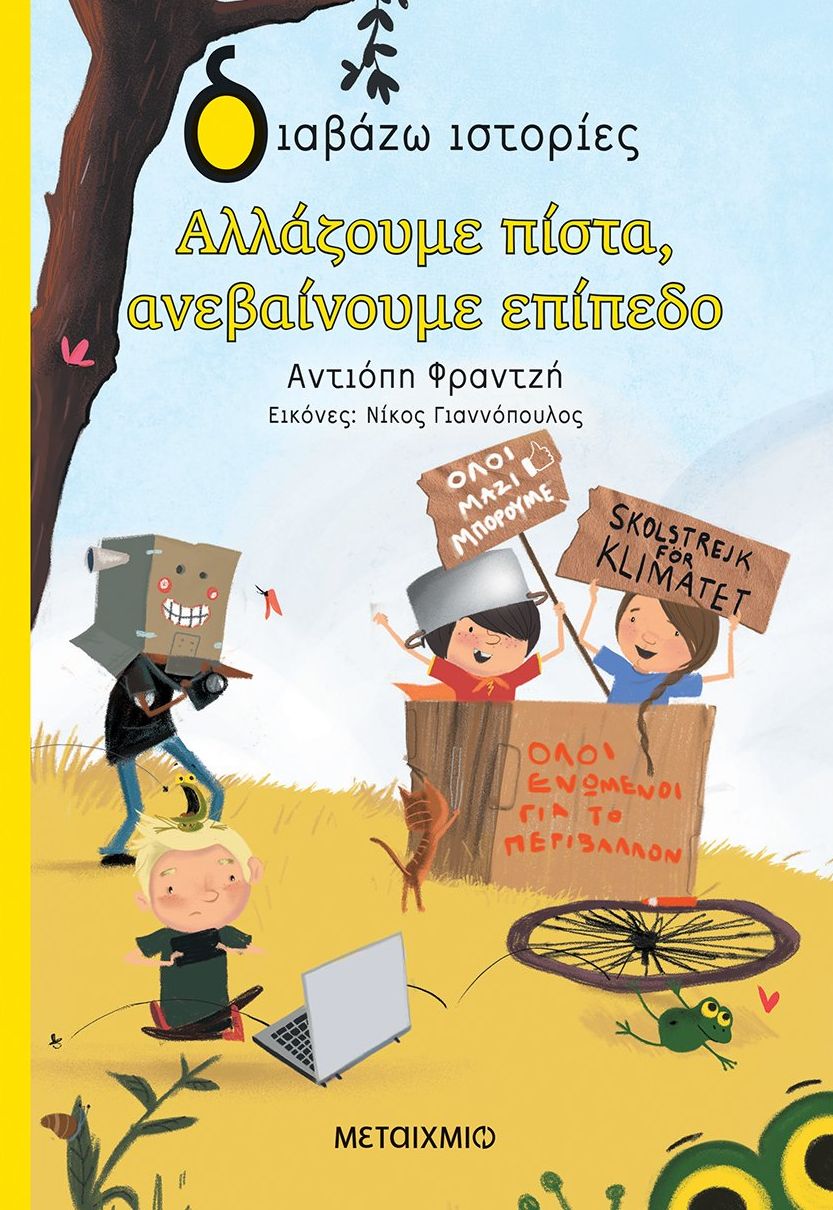 Αλλάζουμε πίστα, ανεβαίνουμε επίπεδο (Διαβάζουμε ιστορίες)