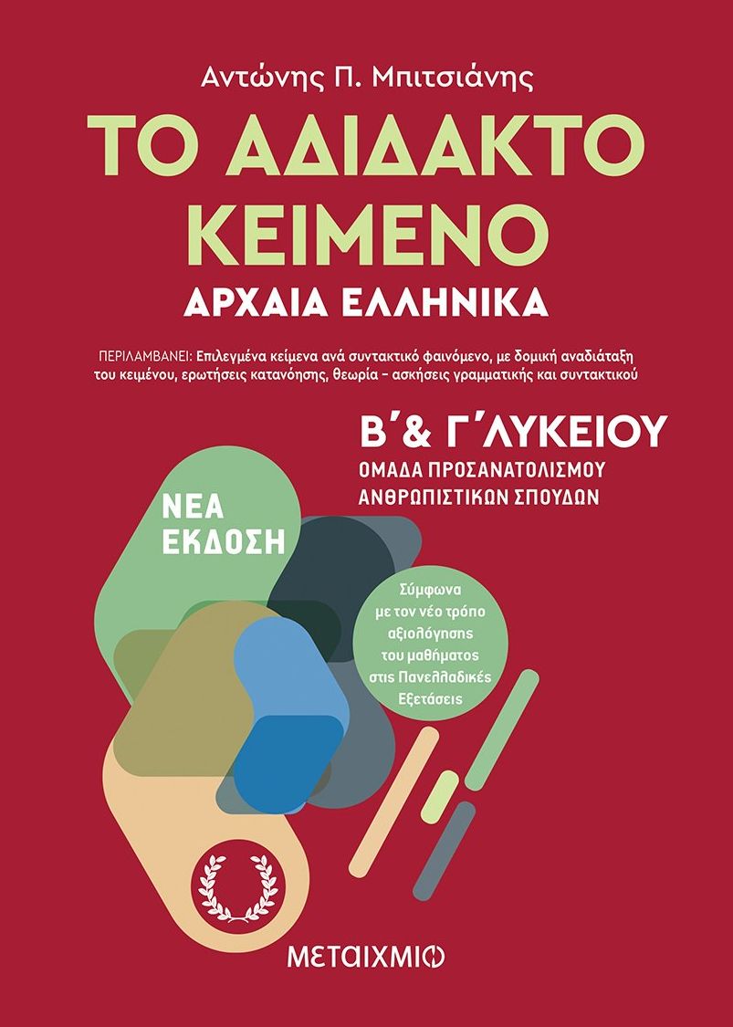 Το αδίδακτο κείμενο: Αρχαία Ελληνικά Β΄ και Γ΄ Λυκείου, Ομάδα Προσανατολισμού Ανθρωπιστικών Σπουδών