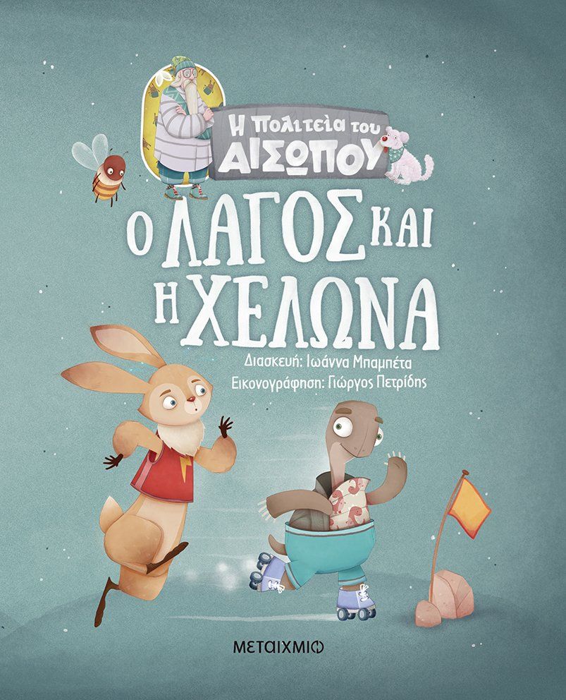 Η πολιτεία του Αισώπου: Ο λαγός και η χελώνα
