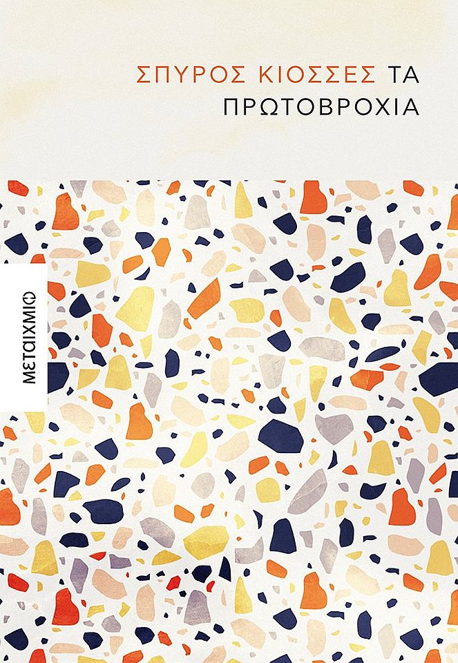 Τα πρωτοβρόχια