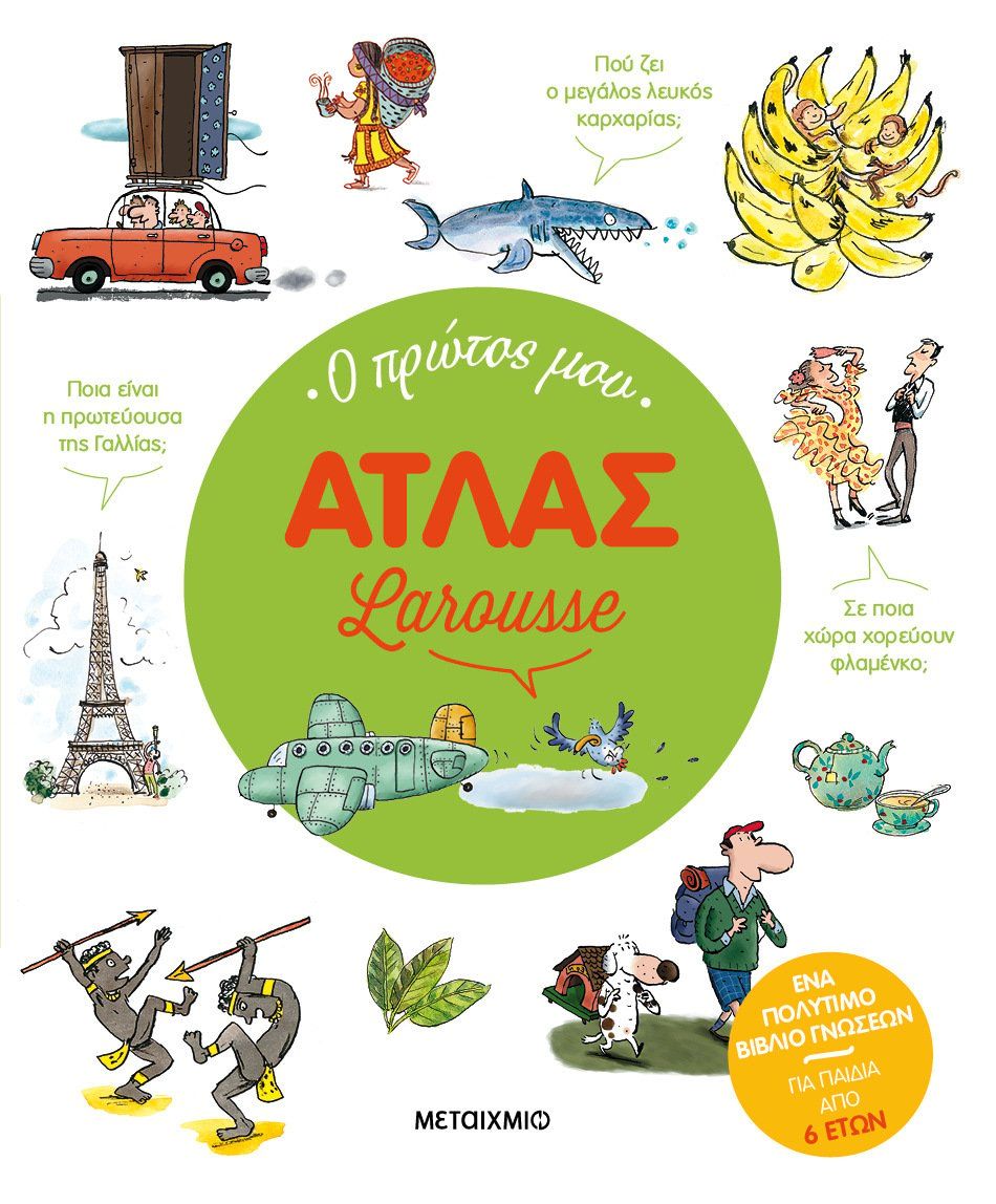 Ο ΠΡΩΤΟΣ ΜΟΥ ΑΤΛΑΣ LAROUSSE