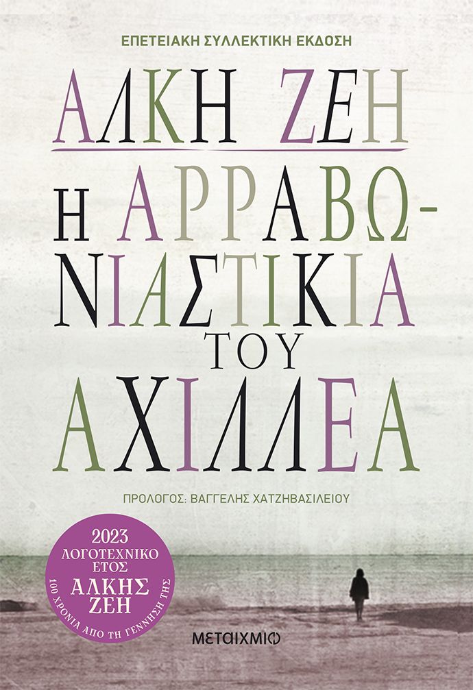 Η αρραβωνιαστικιά του Αχιλλέα (επετειακή συλλεκτική έκδοση)