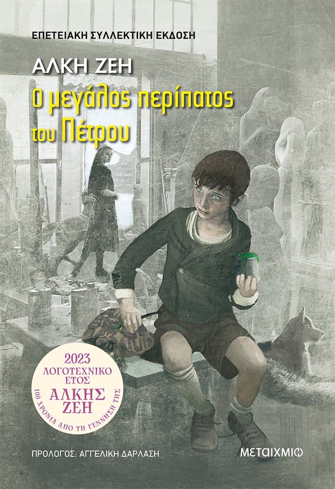 Ο μεγάλος περίπατος του Πέτρου (επετειακή συλλεκτική έκδοση)