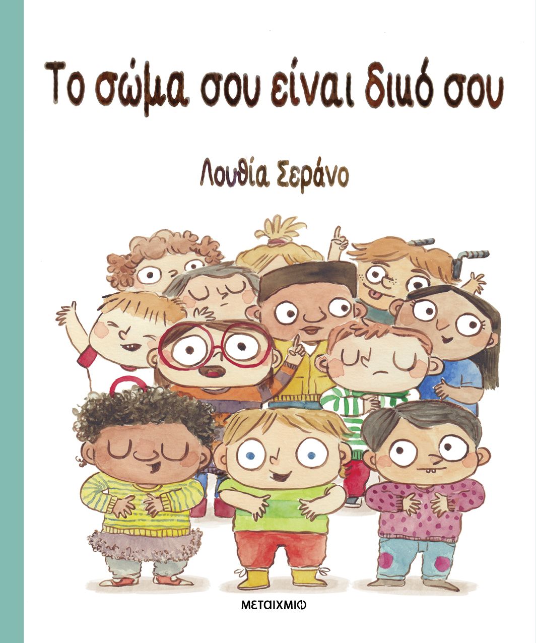 ΤΟ ΣΩΜΑ ΣΟΥ ΕΙΝΑΙ ΔΙΚΟ ΣΟΥ