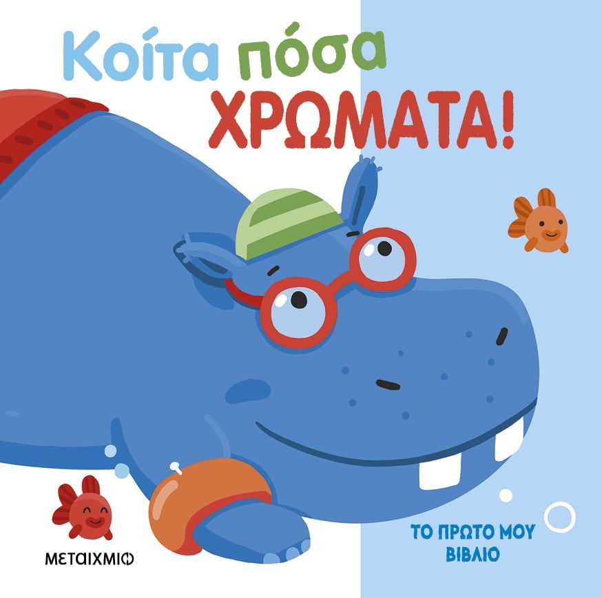 Κοίτα πόσα χρώματα! (Το πρώτο μου βιβλίο)