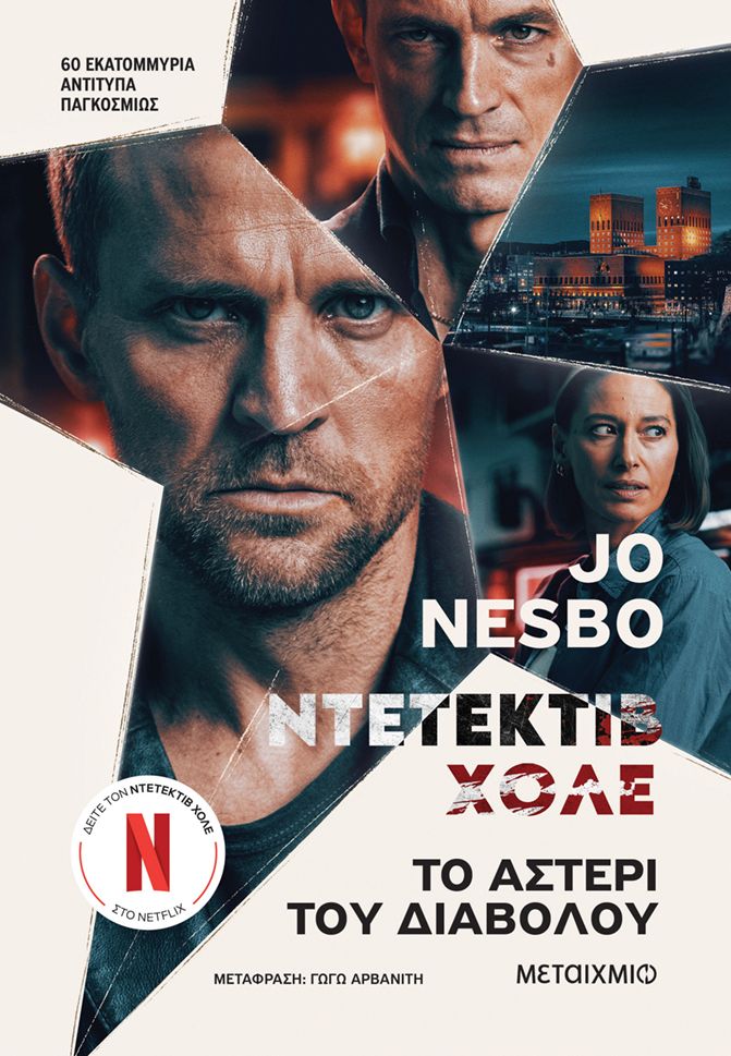 ΤΟ ΑΣΤΕΡΙ ΤΟΥ ΔΙΑΒΟΛΟΥ