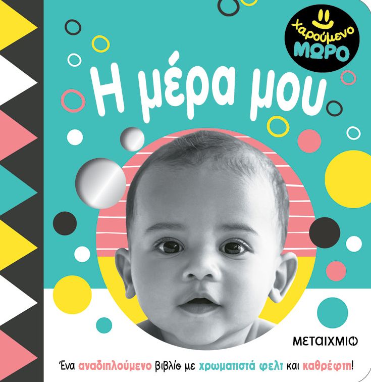 Η μέρα μου (Χαρούμενο μωρό)
