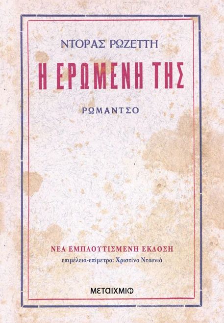Η ερωμένη της (αναθεωρημένη έκδοση)