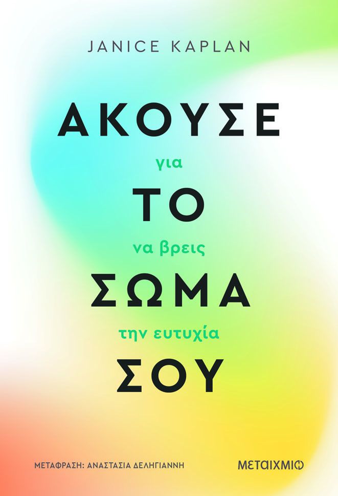 Άκουσε το σώμα σου