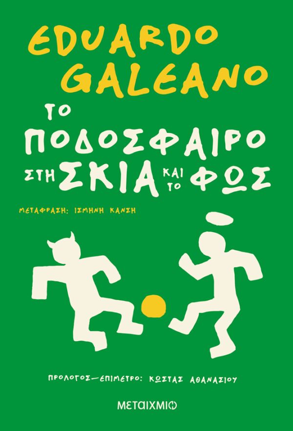 Το ποδόσφαιρο στη σκιά και στο φως