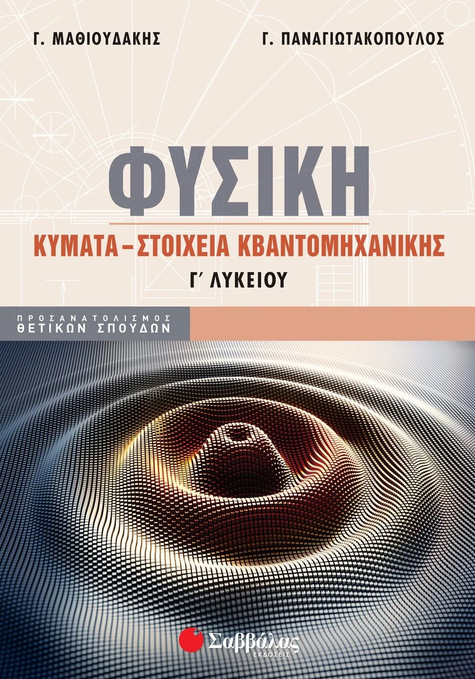 Φυσική Γ΄ Λυκείου: Κύματα - Στοιχεία Κβαντομηχανικής