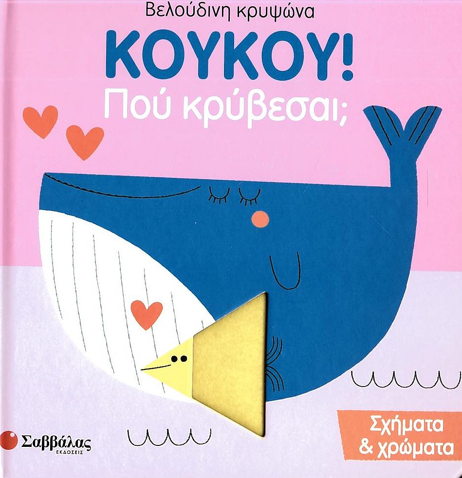 Κουκου! Πού βρίσκεσαι; Σχήματα και χρώματα