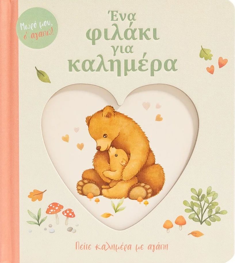 Ένα φιλάκι για καλημέρα: Πείτε καλημέρα με αγάπη