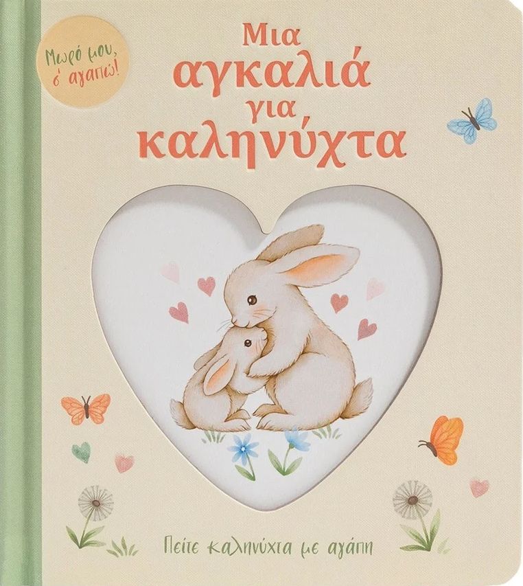 Μια αγκαλιά για καληνύχτα: Πείτε καληνύχτα με αγάπη