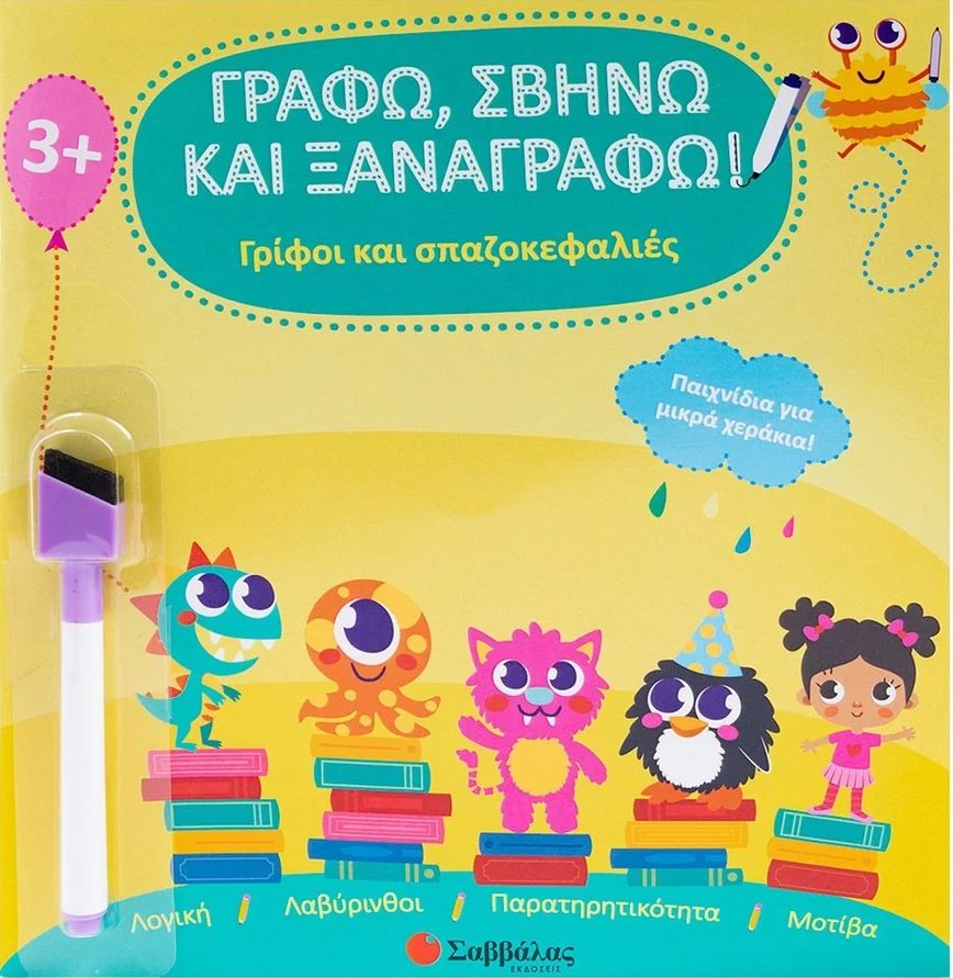 Γράφω, σβήνω και ξαναγράφω!: Γρίφοι και σπαζοκεφαλιές