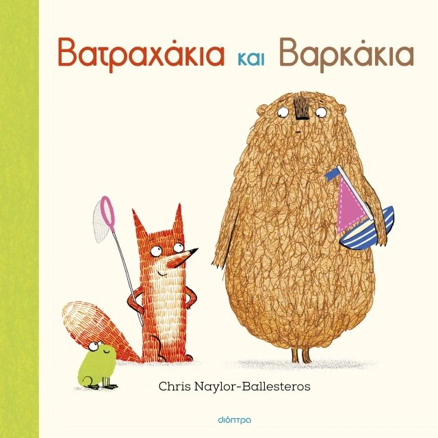 Βατραχάκια και βαρκάκια
