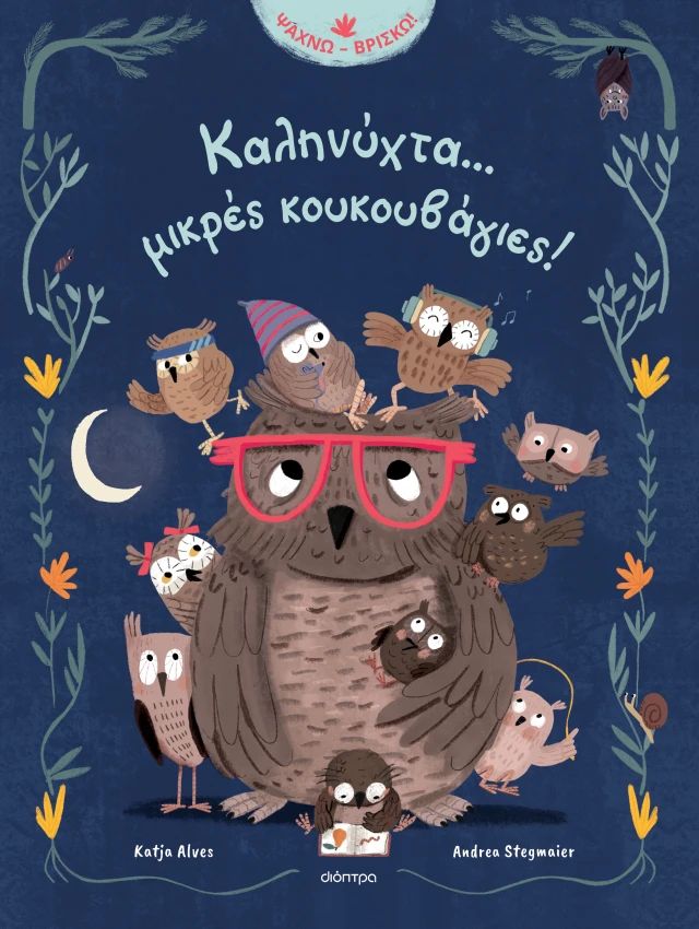 Καληνύχτα... μικρές κουκουβάγιες!
