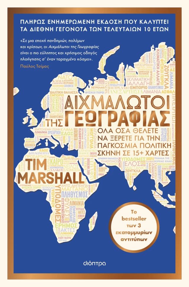 Αιχμάλωτοι της γεωγραφίας