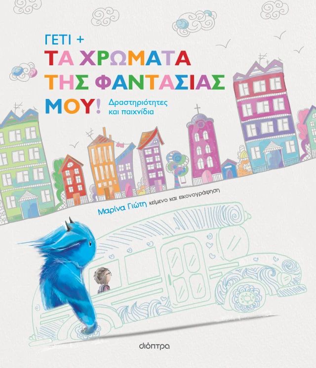 Γέτι: Τα χρώματα της φαντασίας μου!