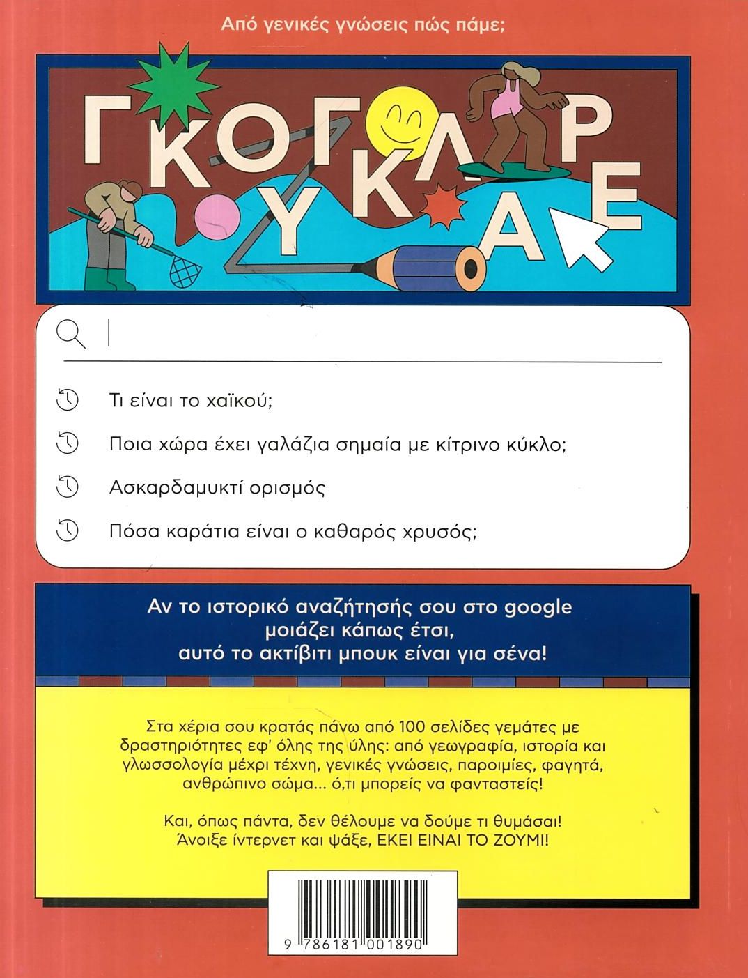 Ψάξε - Λύσε Μάθε 2: η Γεωγραφία Είναι Πολύ Κουλ! Βιβλία Παιδικά Εφηβικά Γνώσεων & Δραστηριοτήτων