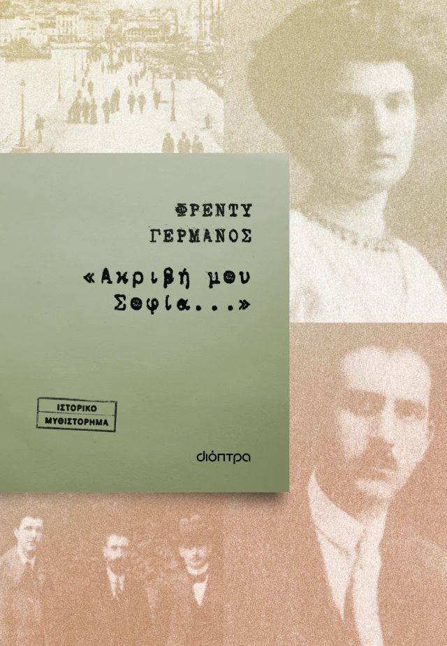 "Ακριβή μου Σοφία..."