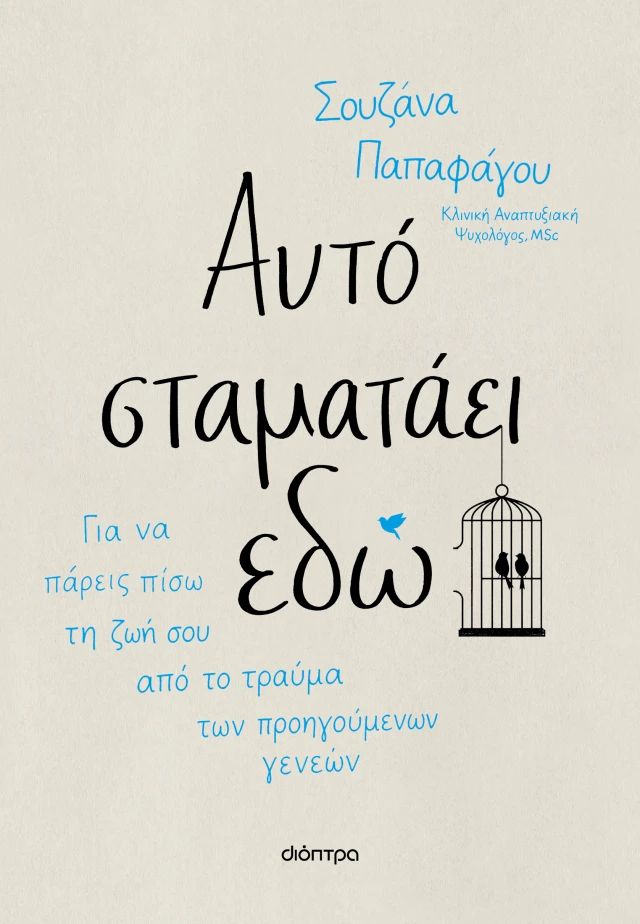 Αυτό σταματάει εδώ