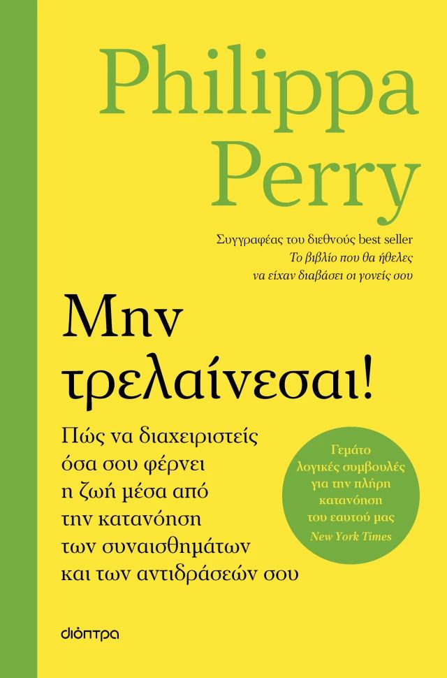 Μην τρελαίνεσαι! Πώς να διαχειριστείς όσα σου φέρνει η ζωή μέσα από την κατανόηση των συναισθημάτων και των αντιδράσεών σου