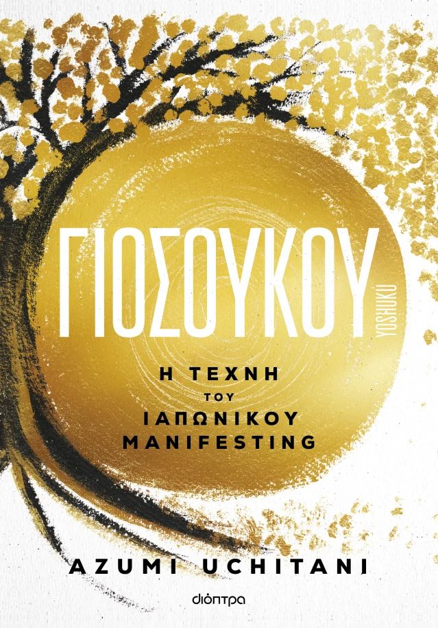 Γιοσούκου: H τέχνη του ιαπωνικού manifesting