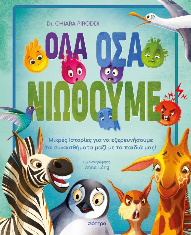 ΟΛΑ ΟΣΑ ΝΙΩΘΟΥΜΕ