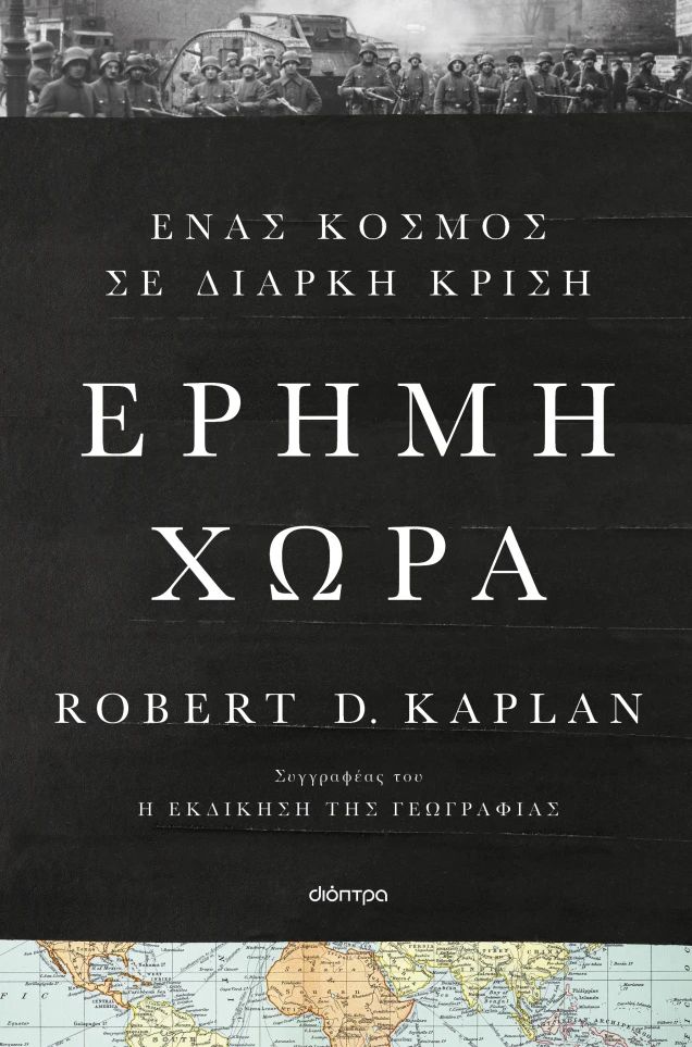 Έρημη χώρα: Ένας κόσμος σε διαρκή κρίση