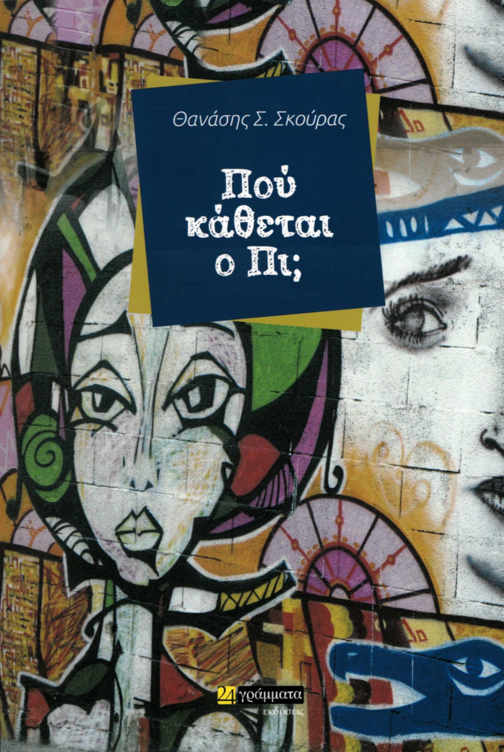 Πού κάθεται ο Πι;