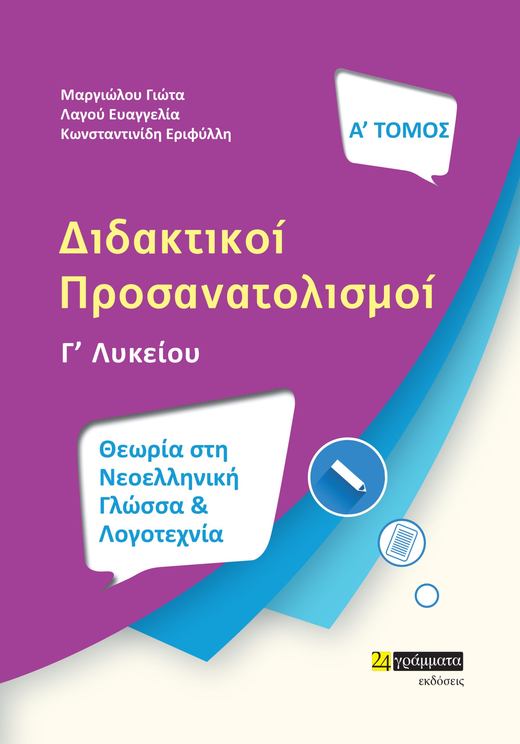 Διδακτικοί προσανατολισμοί Γ΄ Λυκείου. Θεωρία στη Νεοελληνική Γλώσσα και Λογοτεχνία, Α΄ τόμος