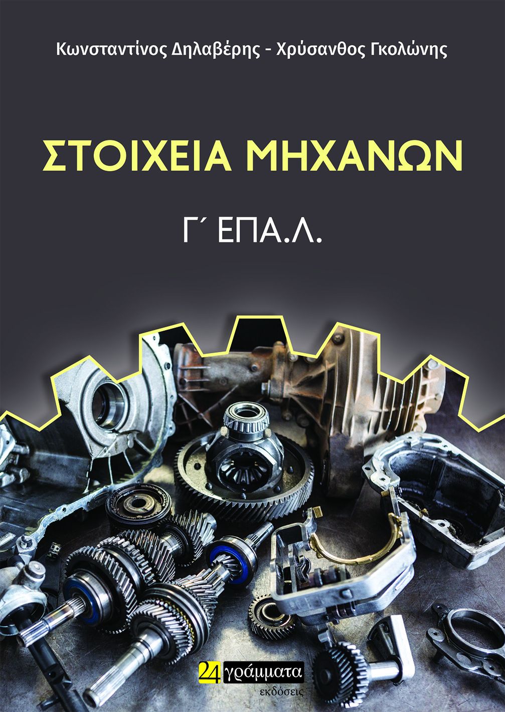 Στοιχεία Μηχανών, Γ' ΕΠΑΛ