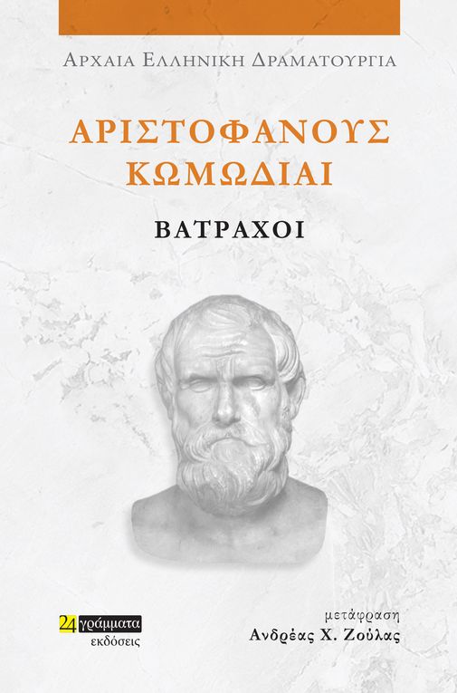 Αριστοφάνους Κωμωδίαι: Βάτραχοι (Αρχαία ελληνική δραματουργία 43)
