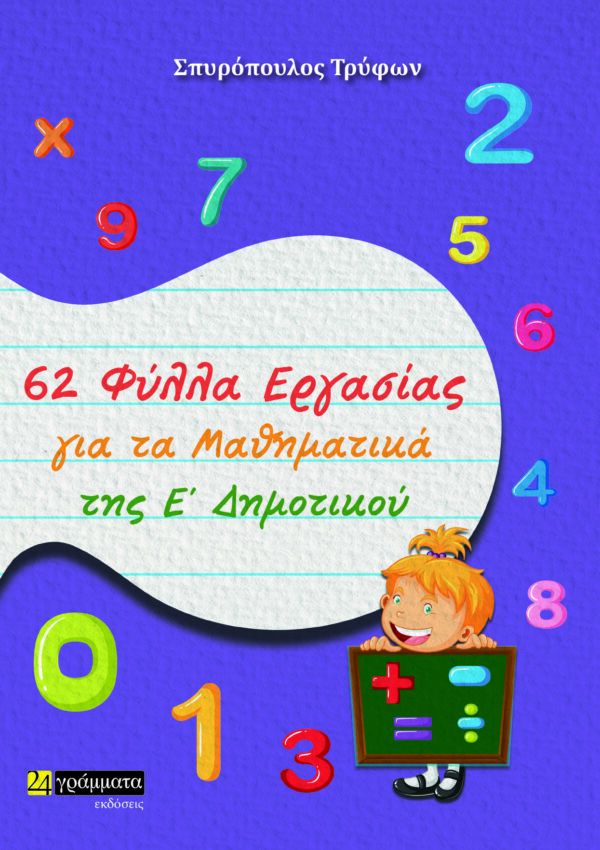 62 Φύλλα Εργασίας για τα Μαθηματικά της Ε’ Δημοτικού