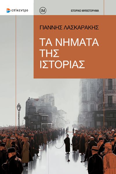 Τα Νήματα της Ιστορίας