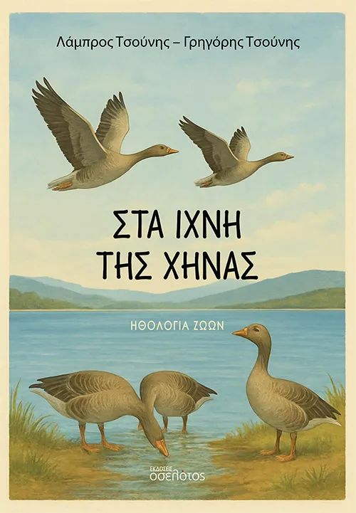 Στα ίχνη της χήνας: Μυθολογία ζώων